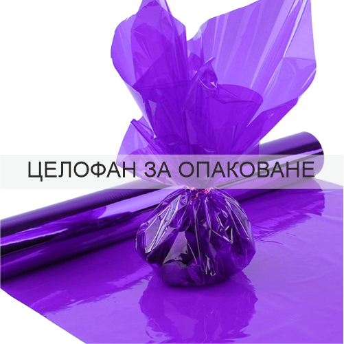 ЦЕЛОФАНЗАОПАКОВАНЕ